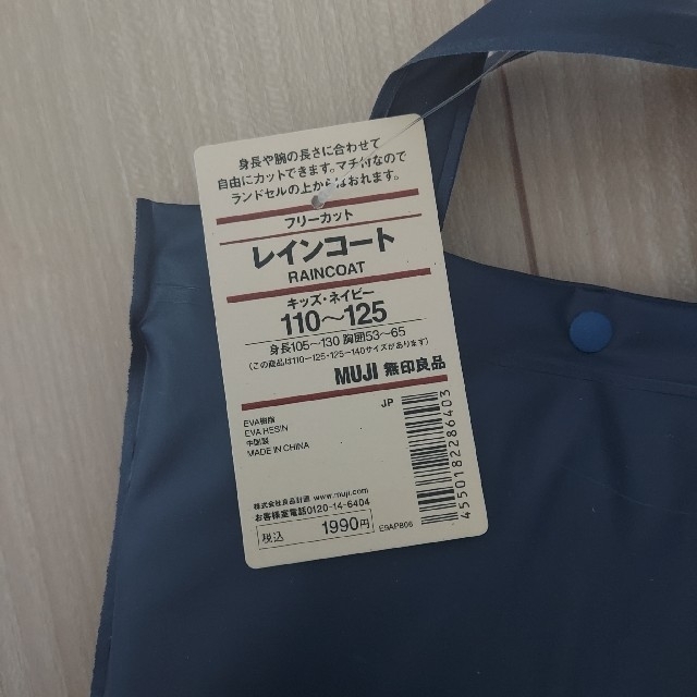 MUJI (無印良品)(ムジルシリョウヒン)の無印良品フリーカットレインコートタグ付き未使用ネイビー110～125cm キッズ/ベビー/マタニティのこども用ファッション小物(レインコート)の商品写真