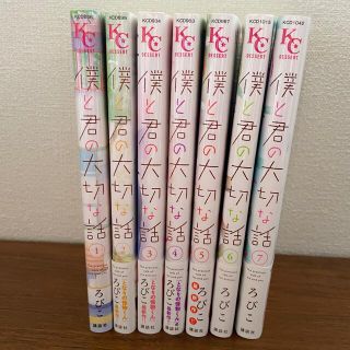 コウダンシャ(講談社)の僕と君の大切な話 ろびこ 全巻(少女漫画)