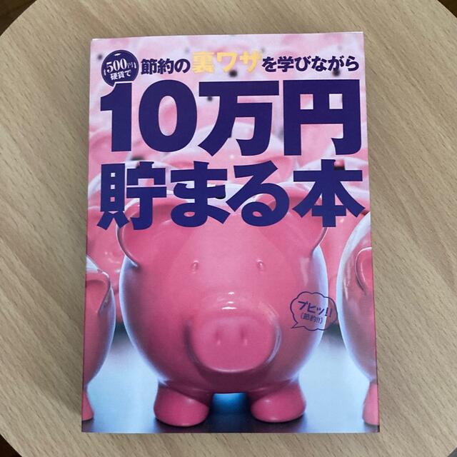 節約の裏ワザを学びながら10万円貯まる本 エンタメ/ホビーの本(その他)の商品写真