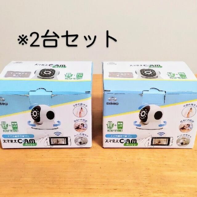 2台セット　見守りカメラ スマ見えCAM Robo  GS-SMC021