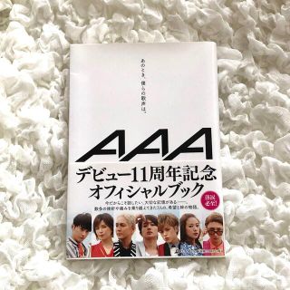 トリプルエー(AAA)のあのとき、僕らの歌声は。(その他)