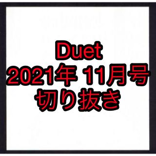 ジャニーズ(Johnny's)のDuet 11月号 切り抜き(アート/エンタメ/ホビー)