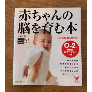 シュフトセイカツシャ(主婦と生活社)の赤ちゃんの脳を育む本 ０～２歳発達別カリキュラムつき(住まい/暮らし/子育て)