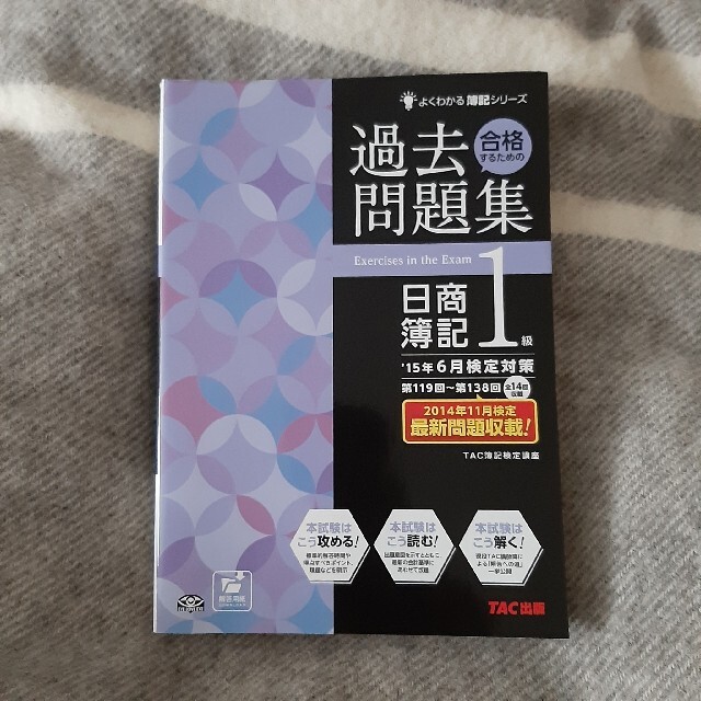 合格するための過去問題集日商簿記１級 ’１５年６月検定対策 エンタメ/ホビーの本(資格/検定)の商品写真