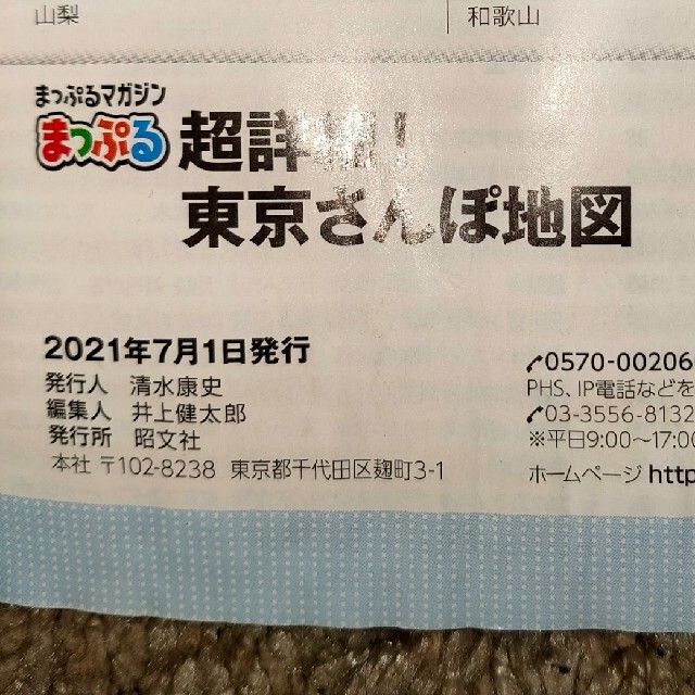 旺文社(オウブンシャ)のひまわり様専用 まっぷる超詳細！東京さんぽ地図 エンタメ/ホビーの本(地図/旅行ガイド)の商品写真