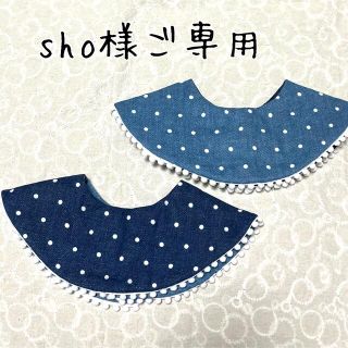 sho様ご専用(スタイ/よだれかけ)