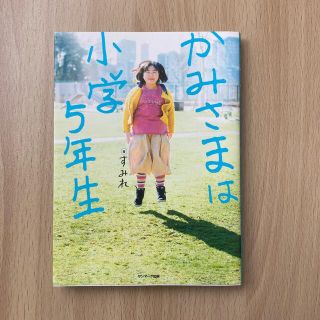 サンマークシュッパン(サンマーク出版)のかみさまは小学５年生(人文/社会)