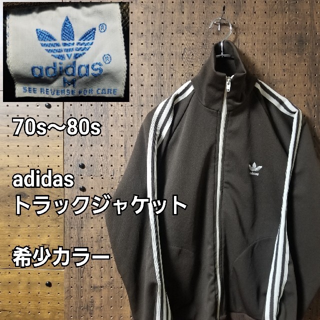 80s adidas　アディダス　トラックジャケット　希少カラー　ブラウン