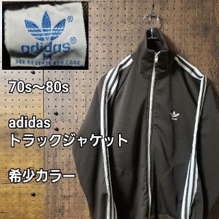 アディダス(adidas)の80s adidas　アディダス　トラックジャケット　希少カラー　ブラウン(ジャージ)