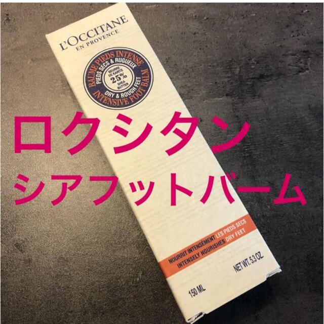 L'OCCITANE(ロクシタン)のロクシタン　フットバーム　数量限定品　完売商品 コスメ/美容のボディケア(フットケア)の商品写真