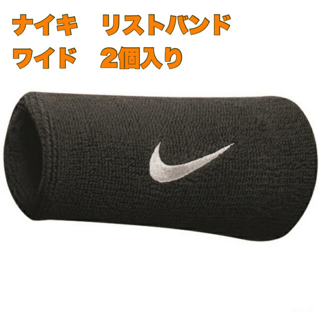 NIKE(ナイキ)のナイキ　リストバンド　ワイド　ブラック　2個入り メンズのアクセサリー(バングル/リストバンド)の商品写真