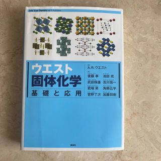 コウダンシャ(講談社)のウエスト固体化学 基礎と応用(科学/技術)