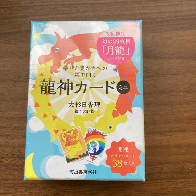 新品未開封 幸せと豊かさへの扉を開く 龍神カード ミニ 初回限定 39枚目の月龍