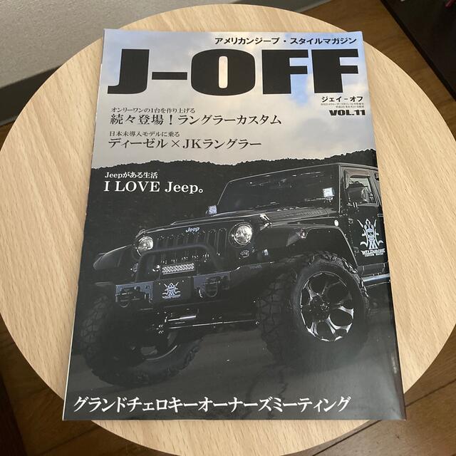 J-OFF アメリカンジープ・スタイルマガジン Vol.11 2013年10月号 エンタメ/ホビーの雑誌(車/バイク)の商品写真