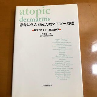 患者に学んだ成人型アトピ－治療 脱ステロイド・脱保湿療法(健康/医学)