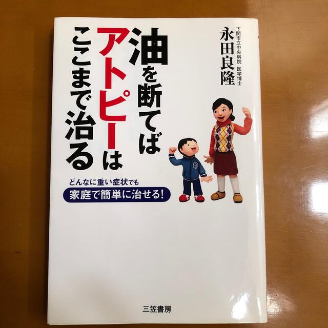 油を断てばアトピ－はここまで治る エンタメ/ホビーの本(健康/医学)の商品写真