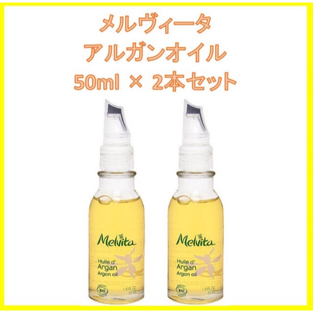 訳あり メルヴィータ アルガン オイル 50ml