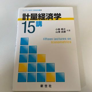 計量経済学１５講(ビジネス/経済)