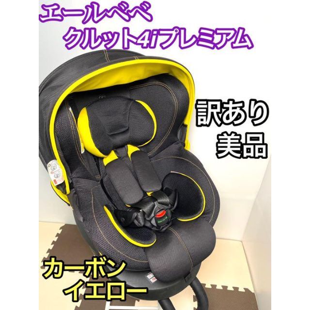 【訳あり美品】エールベベ クルット4i プレミアム カーボンイエロー キッズ/ベビー/マタニティの外出/移動用品(自動車用チャイルドシート本体)の商品写真