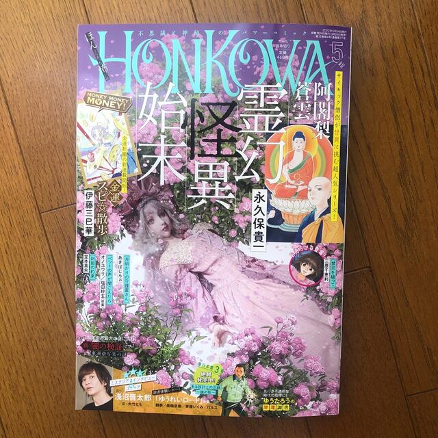 HONKOWA (ホンコワ) 2022年 05月号 エンタメ/ホビーの雑誌(アート/エンタメ/ホビー)の商品写真