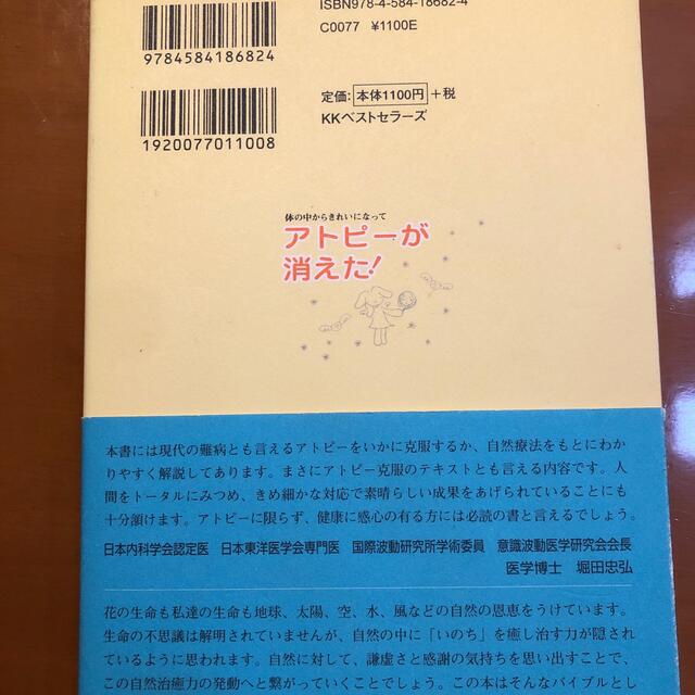 アトピ－が消えた！ 体の中からきれいになって エンタメ/ホビーの本(健康/医学)の商品写真