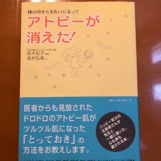 アトピ－が消えた！ 体の中からきれいになって(健康/医学)