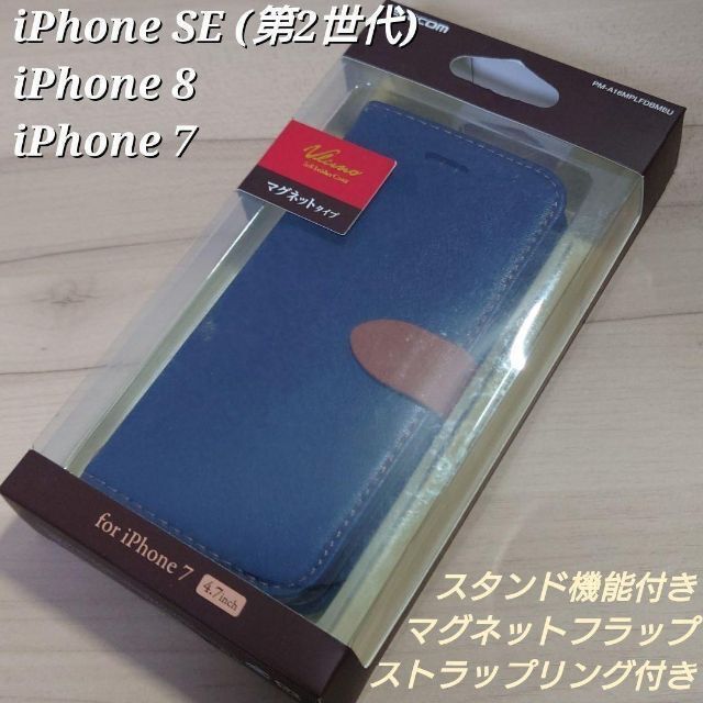 ELECOM(エレコム)のiPhoneSE iPhone8 iPhone7 ケース 手帳 カバー ネイビー スマホ/家電/カメラのスマホアクセサリー(iPhoneケース)の商品写真