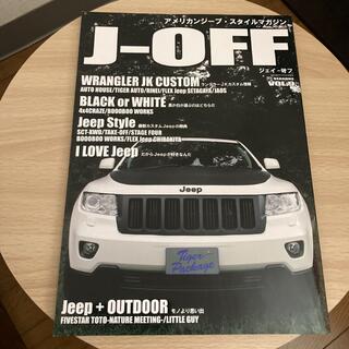 J-OFF (ジェイオフ) アメリカンジープ・スタイルマガジン Vol.9(車/バイク)
