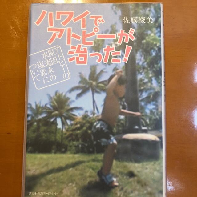 ハワイでアトピ－が治った！ アトピ－の原因～水道水の塩素について エンタメ/ホビーの本(健康/医学)の商品写真