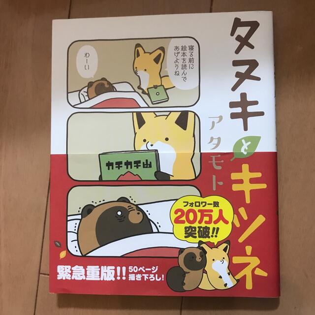 タヌキとキツネ エンタメ/ホビーの漫画(その他)の商品写真