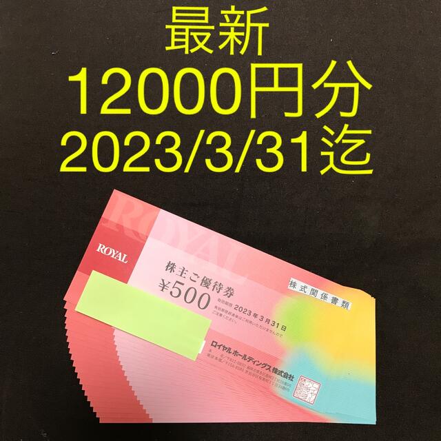 ロイヤルホスト 株主優待券 12000円分① NEW 36.0%割引 www.gold-and