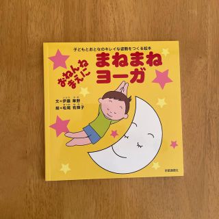 おねんねまぁえにまねまねヨ－ガ 子どもとおとなのキレイな姿勢をつくる絵本(絵本/児童書)