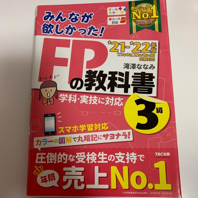 みんなが欲しかった！ＦＰの教科書３級 ２０２１－２０２２年版 エンタメ/ホビーの本(資格/検定)の商品写真