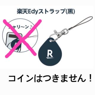 ラクテン(Rakuten)のEDYストラップ(ストラップ)