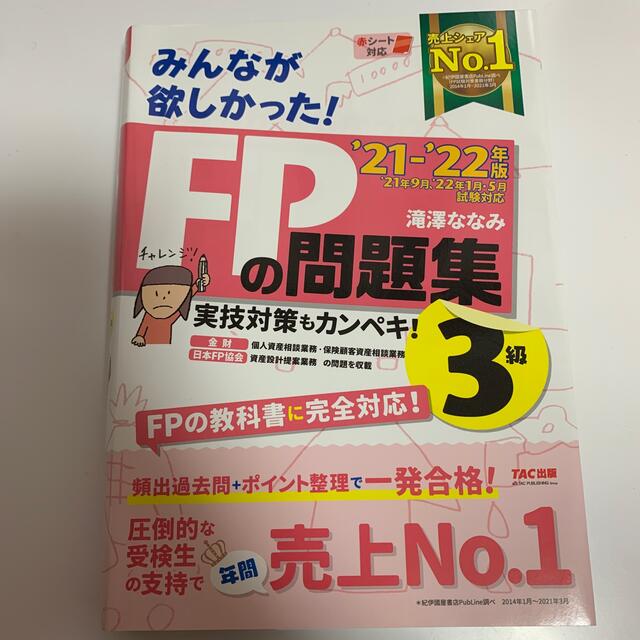 みんなが欲しかった！ＦＰの問題集３級 ２０２１－２０２２年版 エンタメ/ホビーの本(資格/検定)の商品写真