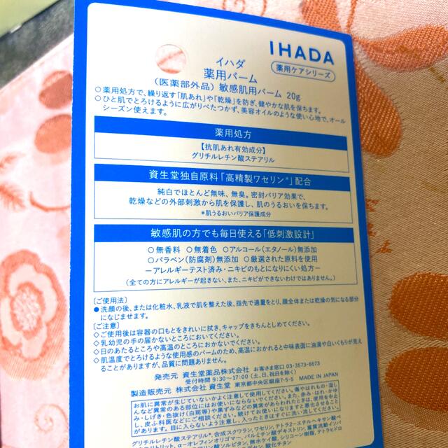 SHISEIDO (資生堂)(シセイドウ)のIHADA イハダ　薬用バーム　敏感肌用バーム　20g 新品未開封 コスメ/美容のスキンケア/基礎化粧品(フェイスオイル/バーム)の商品写真