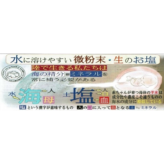 製造過程で全く熱を加えていない生のお塩 天日海塩 食品/飲料/酒の食品(調味料)の商品写真