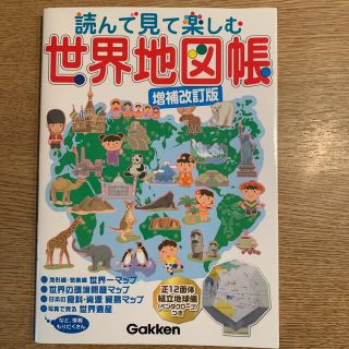 ガッケン(学研)の【Momo様専用】読んで見て楽しむ世界地図帳 増補改訂版(語学/参考書)