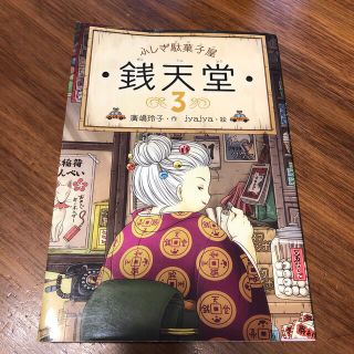 ふしぎ駄菓子屋銭天堂 ３(絵本/児童書)