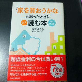 「家を買おうかな」と思ったときにまず読む本 改訂第３版(その他)