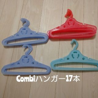 コンビ(combi)のCombiベビーハンガー17本セット(その他)