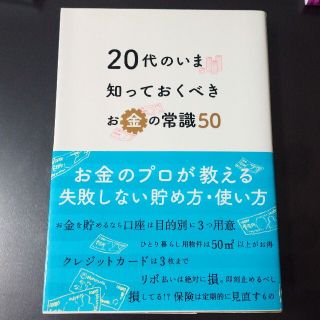 ２０代のいま知っておくべきお金の常識５０(ビジネス/経済)