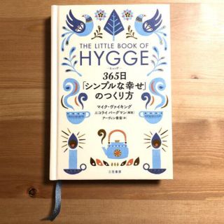 ヒュッゲ　３６５日「シンプルな幸せ」のつくり方(文学/小説)