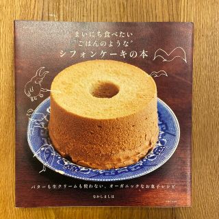 まいにち食べたい“ごはんのような”シフォンケ－キの本 バタ－も生クリ－ムも使わな(料理/グルメ)