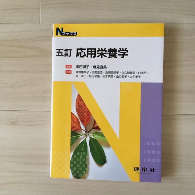 すず様 専用です。応用栄養学 五訂の通販 '｜ラクマ