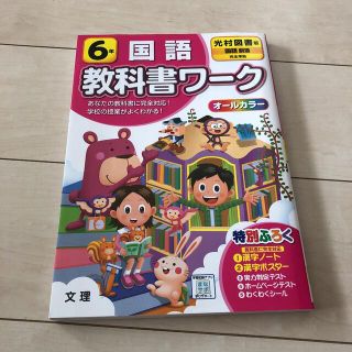 教科書ワーク　光村図書 国語 6年(語学/参考書)