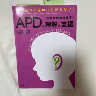 きこえているのにわからないＡＰＤ「聴覚情報処理障害」の理解と支援 ＡＵＤＩＴＯＲ(人文/社会)