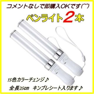 「２本」 ペンライト　LED 15色 カラーチェンジ コンサートライト　25㎝(アイドルグッズ)