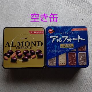 お菓子 空缶 空き缶 缶 アルフォート アーモンドチョコレート 4分の1斗缶(小物入れ)