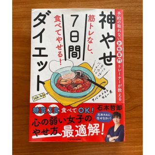 カドカワショテン(角川書店)の筋トレなし、食べてやせる！神やせ７日間ダイエット 予約の取れない女性専門トレーナ(結婚/出産/子育て)